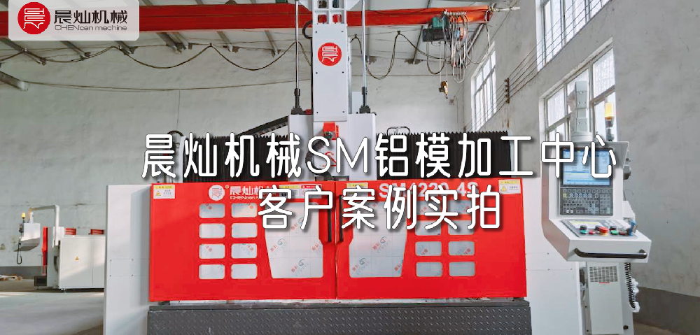 車間實拍——客戶案例晨燦機械鋁模機