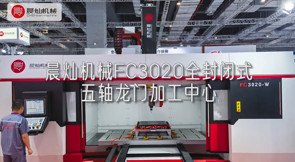 帶你走進全封閉式五軸龍門加工中心！