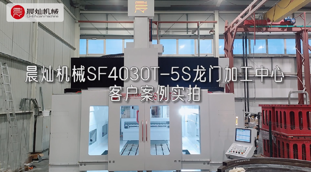 國外客戶實拍！晨燦機械五軸龍門加工中心案例