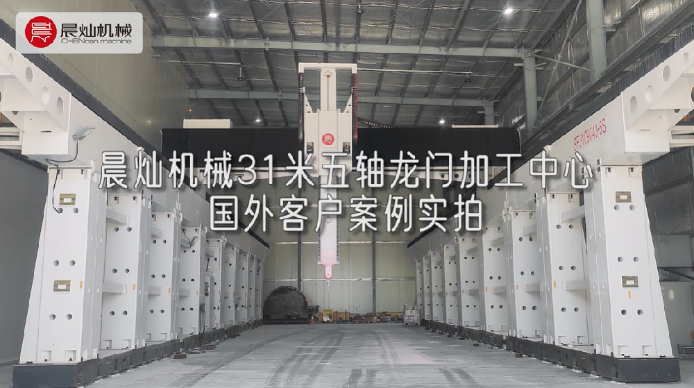 晨燦機械65米龍門加工中心一期31米安裝完畢，客戶風電葉片模具代木加工現(xiàn)場實拍