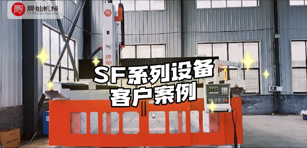 晨燦機械SF系列客戶案例分享，實力鑄就行業標桿
