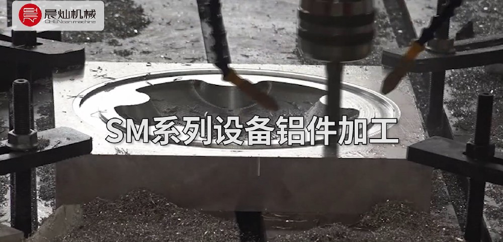 晨燦機(jī)械SM系列設(shè)備加工鋁質(zhì)樣件