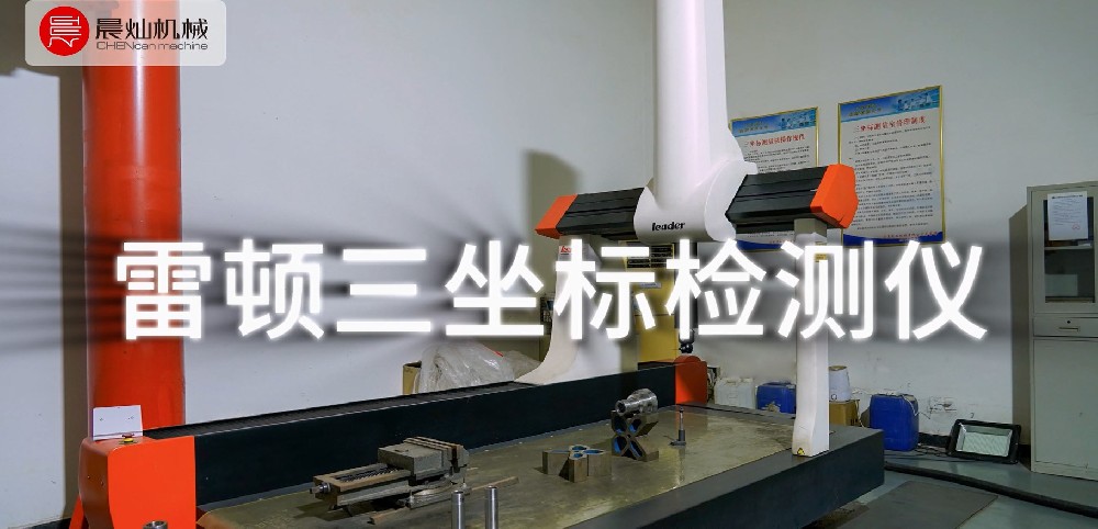 晨燦機械雷頓三坐標檢測儀