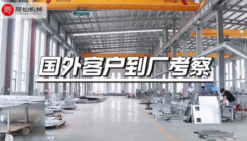 國外客戶來到晨燦機械江蘇產研基地考察