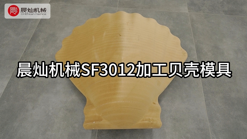 晨燦機械SF3012加工密度板模具