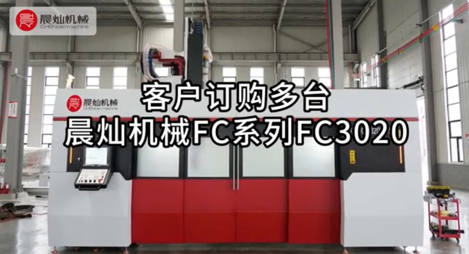 晨燦機械復材專屬定制設備FC3020全封閉式高速龍門加工中心