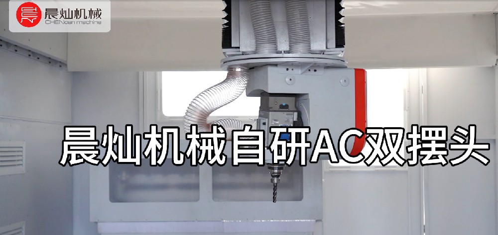 高精度加工利器：晨燦自研AC雙擺頭亮相