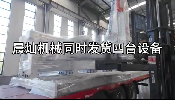 晨燦機械四臺高端設備同步啟運，展現強勁制造實力