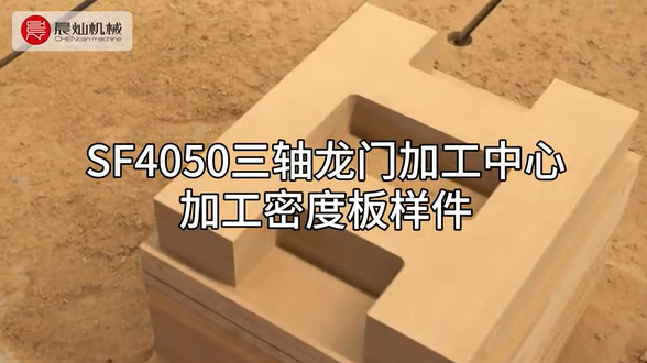 SF4050三軸龍門加工中心：精湛工藝，打造完美密度板樣件