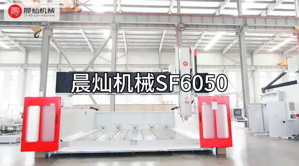 匠心獨運，高端定制 —— 打造超越期待的晨燦機械SF6050