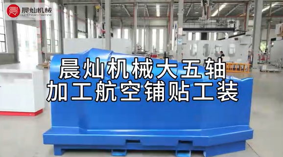 晨燦機械SG7035-5S高效加工航空鋪貼工裝，助力航空航天精密制造