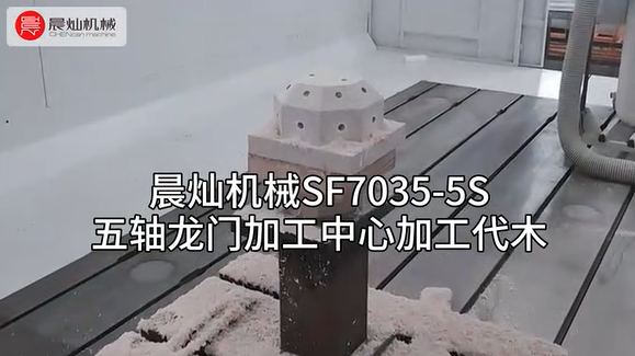 代木加工專家：晨燦機械SF7035，品質與效率的雙重保障