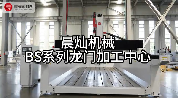 晨燦機(jī)械BS系列龍門加工中心