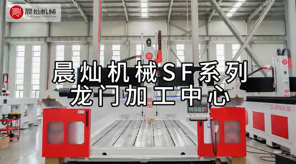 晨燦機(jī)械SF系列龍門加工中心