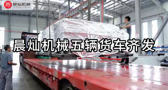 征服人心的永遠(yuǎn)是品質(zhì)|晨燦機(jī)械設(shè)備交付，五輛貨車齊發(fā)