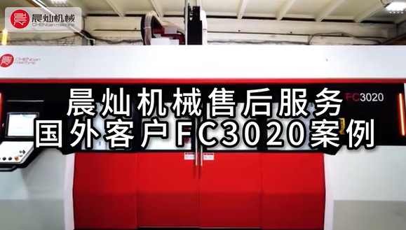 【步履不停 恒守相伴】 晨燦機(jī)械售后服務(wù)國外客戶