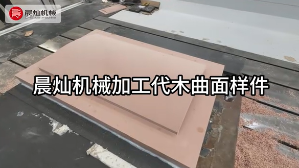 用工藝詮釋品質(zhì) 晨燦機(jī)械SF7035-5S加工代木曲面樣件