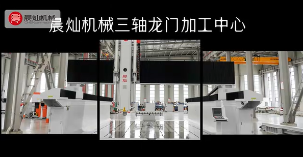 晨燦機(jī)械三軸龍門加工中心