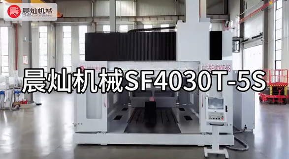 晨燦機械SF4030T-5S五軸聯動加工中心