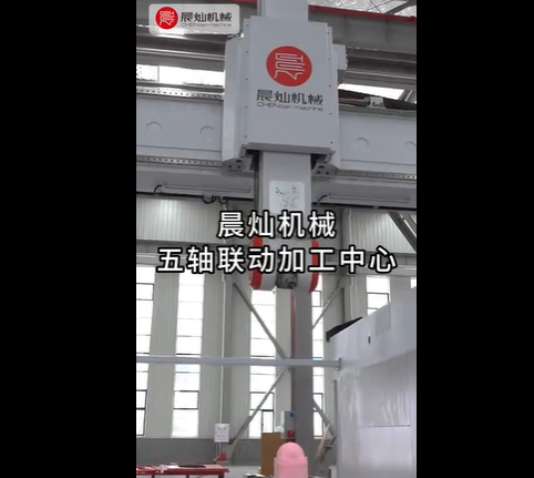 晨燦機械五軸聯動加工中心