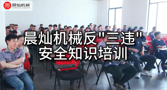 晨燦機械安全知識培訓：人人講安全，個個會應急