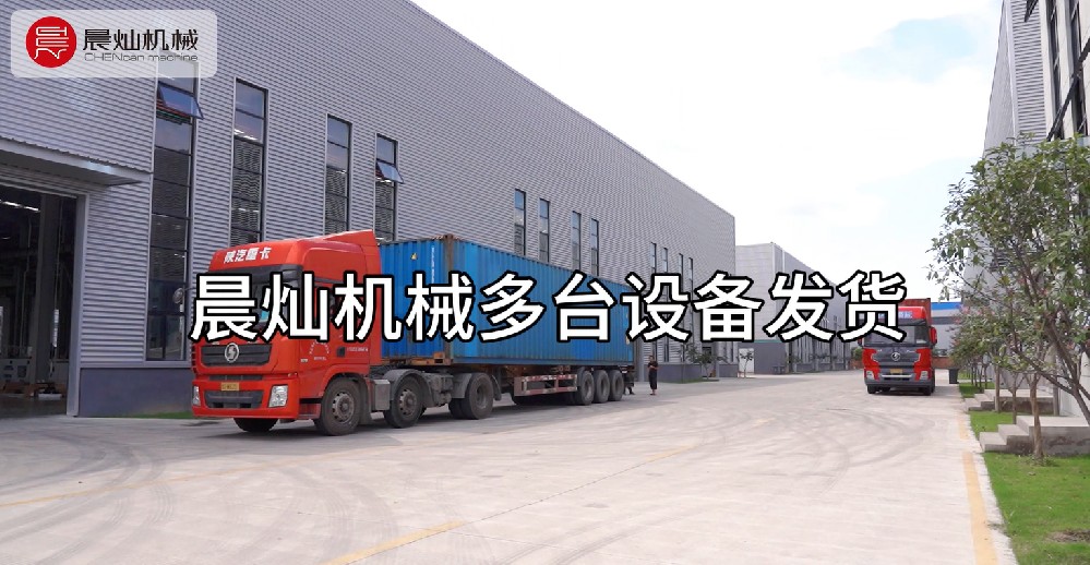 晨燦機械喜迎多臺設備發貨潮，彰顯企業實力