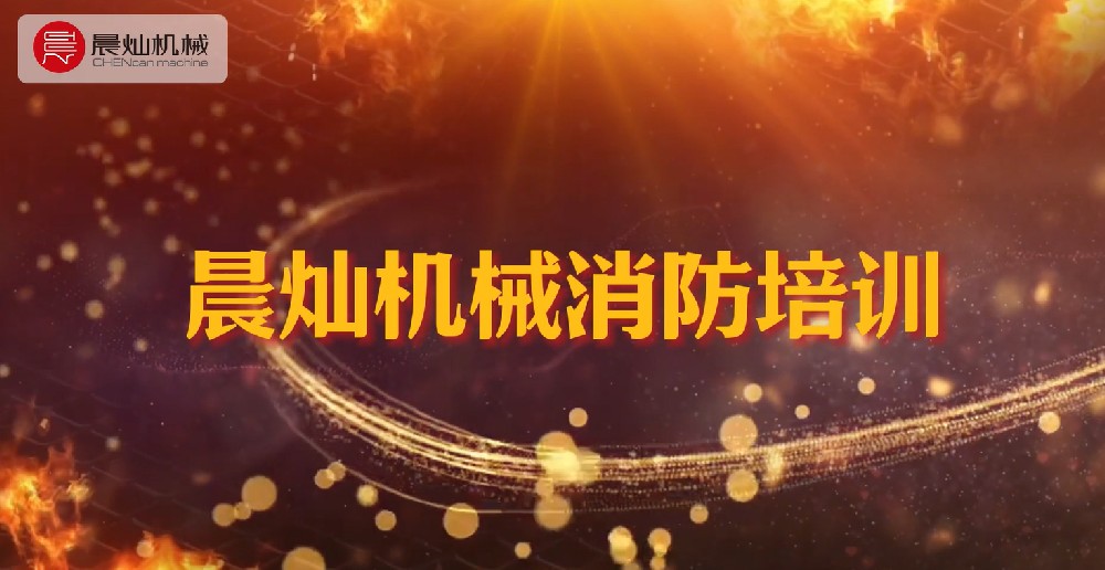 打造安全防線，晨燦機械鑄就安全生產的堅固基石