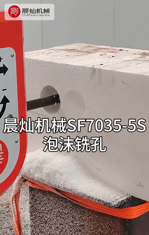 SF7035泡沫銑孔試機：探索高效加工新境界