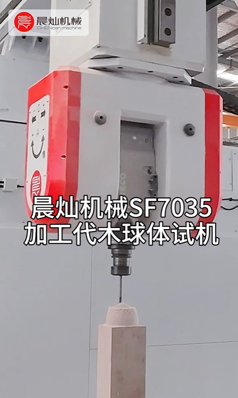 晨燦機械SF7035五軸龍門加工中心加工代木球體試機