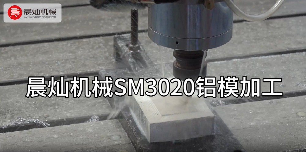 晨燦機械SM3020：高效加工鋁模的優選利器