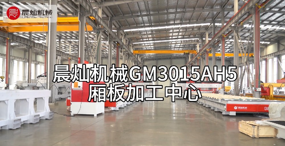 晨燦GM3015AH5廂板加工中心：精工制造，品質之選