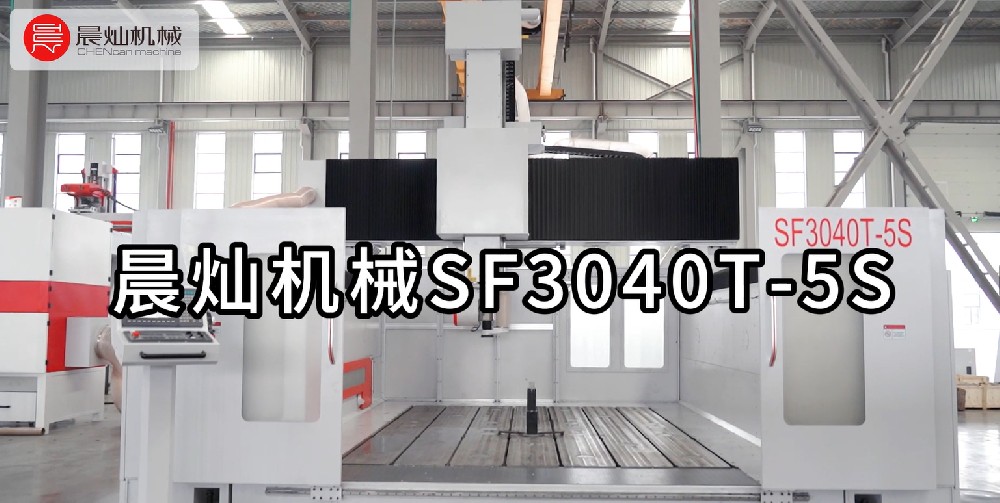 晨燦機械SF3040T-5S五軸聯動加工中心