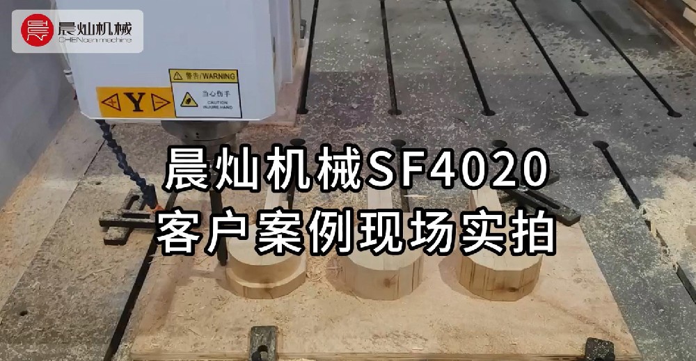 SF4020客戶案例：現場實拍大賞