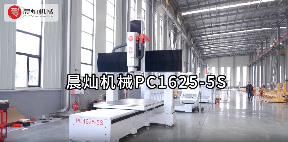 晨燦PC1625-5S五軸加工中心：卓越性能，精湛工藝