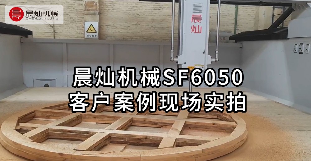 晨燦機械SF6050客戶應用實例：現場實拍展示高效性能