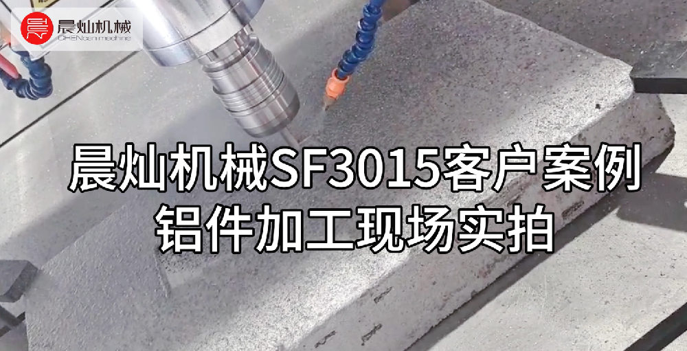 SF3015精準加工鋁件：客戶成功案例展示