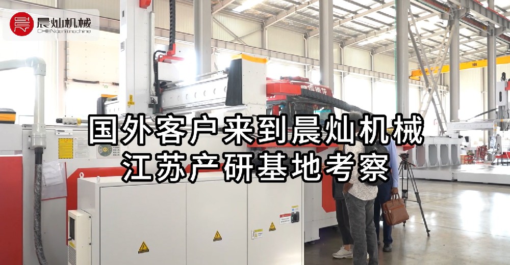 太牛了！晨燦機械喜迎國外客戶，共譜國際合作新篇章