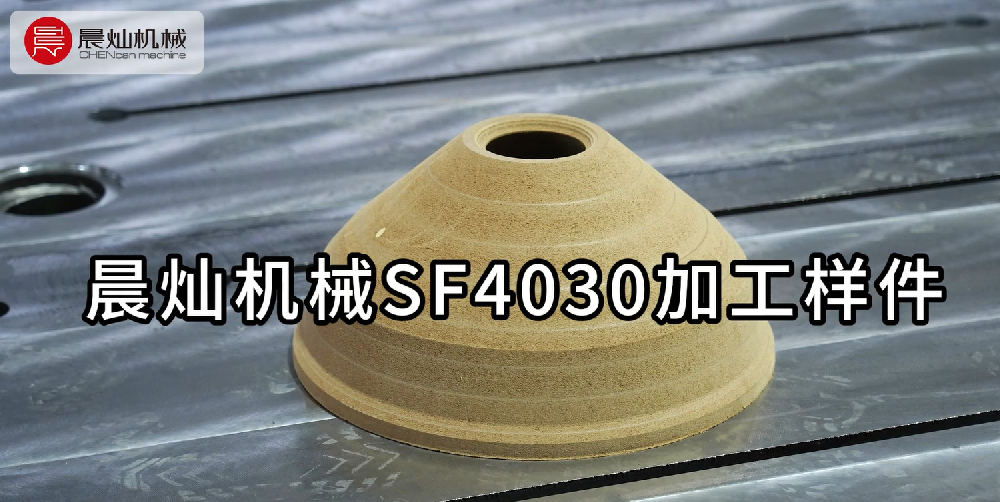 晨燦機械FC4030：高效加工密度板樣件的精湛技藝
