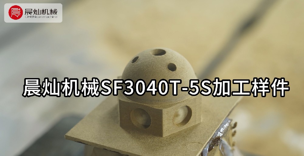 沉浸式探索：晨燦SF3040T-5S，精湛工藝下的樣件加工