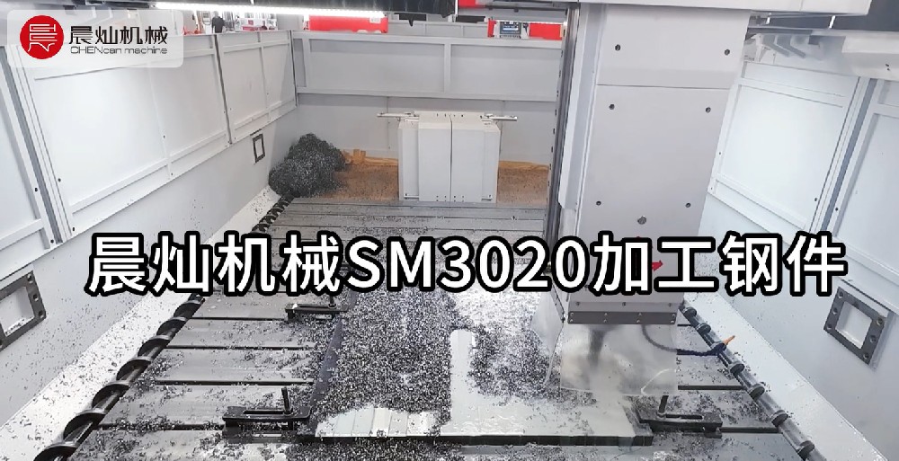 晨燦機(jī)械SM3020：高效加工鋼件的優(yōu)選設(shè)備