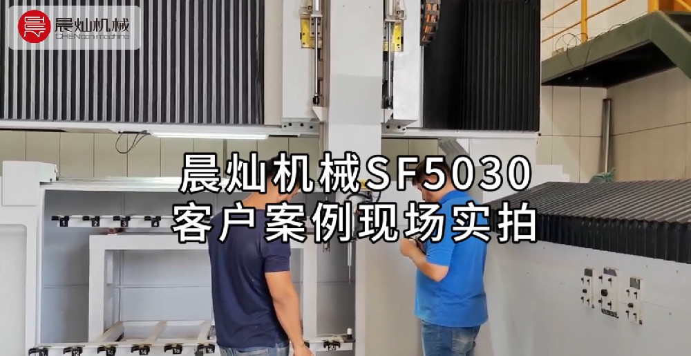 客戶見證：晨燦機(jī)械SF5030的卓越性能