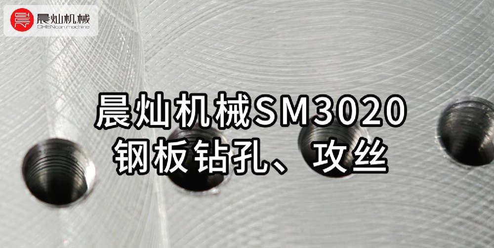 晨燦機(jī)械SM3020：專業(yè)鋼板鉆孔攻絲