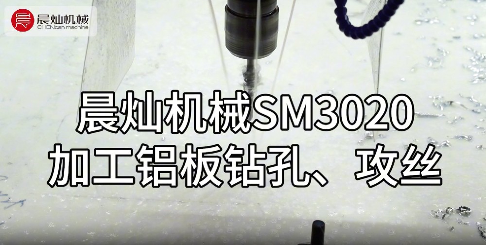 晨燦機(jī)械SM3020：高效鋁件鉆孔攻絲解決方案