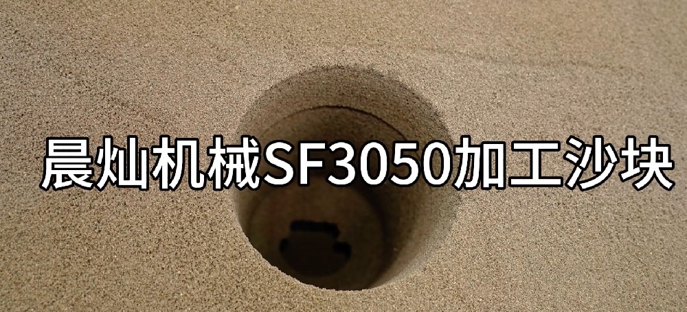 晨燦機(jī)械SF3050：沙塊加工的高效引擎