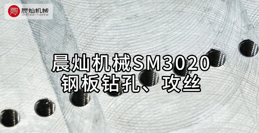晨燦機械SM3020：鋼板鉆孔攻絲新高度，高效解決方案來襲