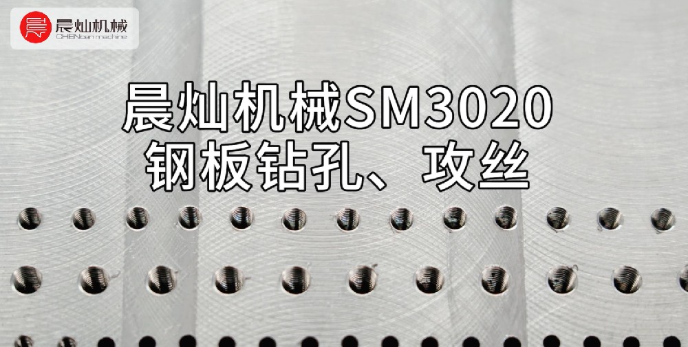 晨燦機械SM3020鋼板：多孔徑高效鉆孔與攻絲解決方案