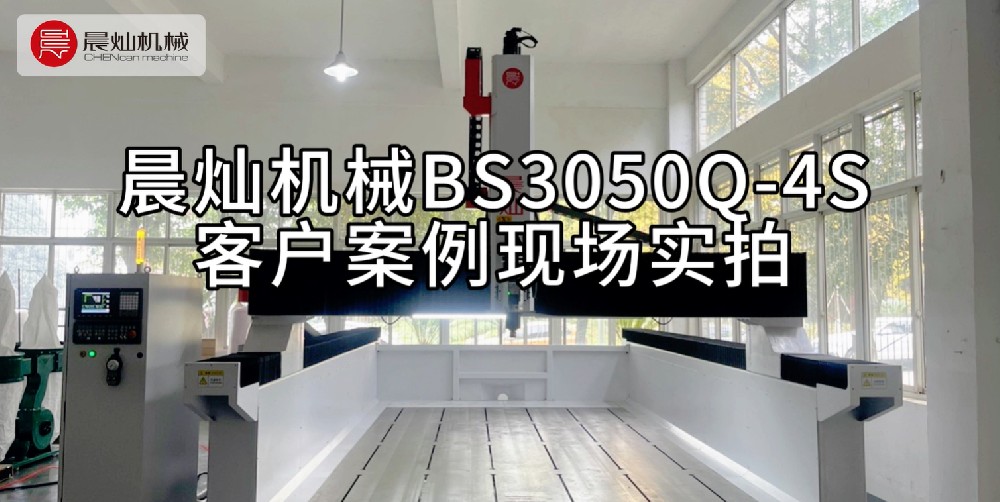 客戶連連稱贊，晨燦機械BS3050Q-4S客戶案例現場實拍