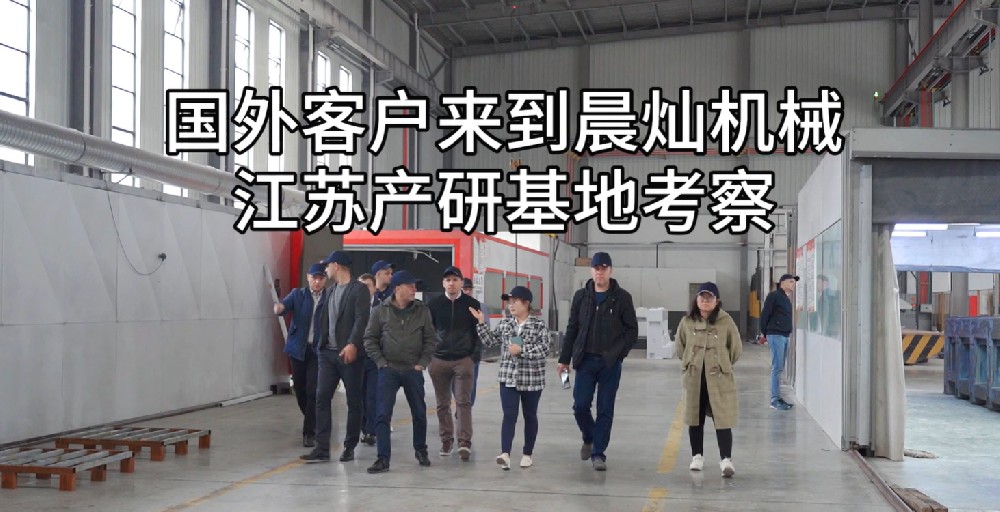 國際目光聚焦晨燦機械：國外客戶蒞臨深入考察