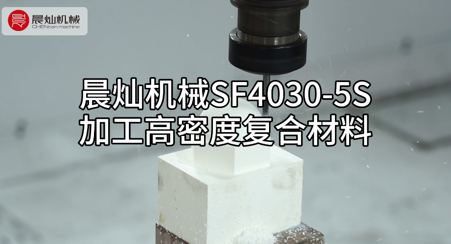 晨燦機械SF4030-5S：高效加工高密度復合材料