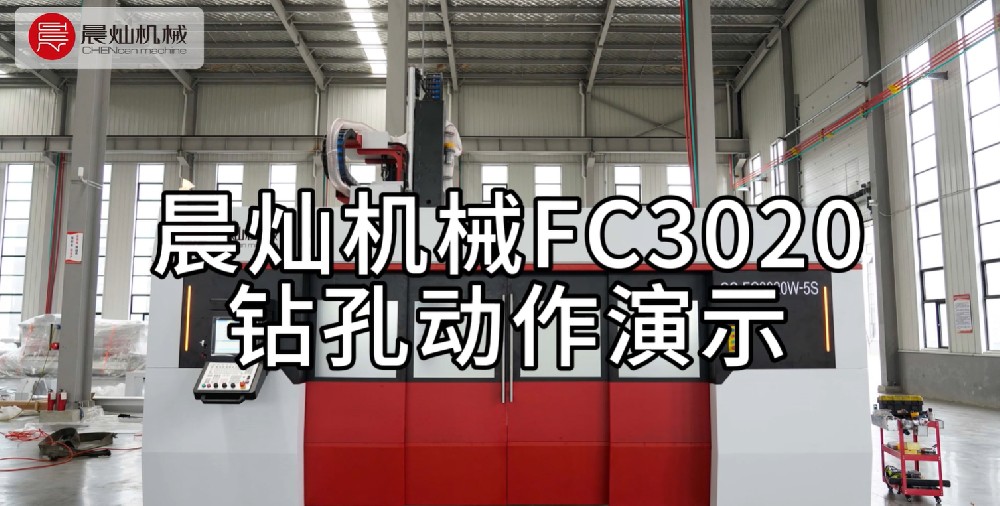 晨燦FC3020機械：精準鉆孔動作演示